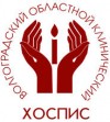 ГУЗ «Волгоградский областной клинический хоспис»