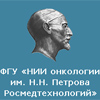НИИ онкологии им. проф. Н.Н.Петрова Санкт-Петербург